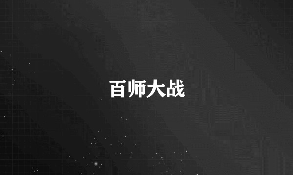 百师大战