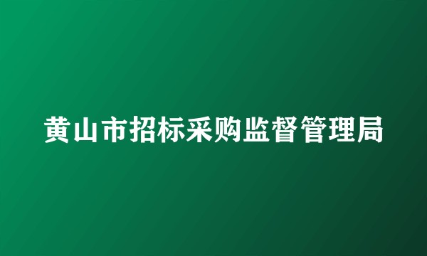 黄山市招标采购监督管理局