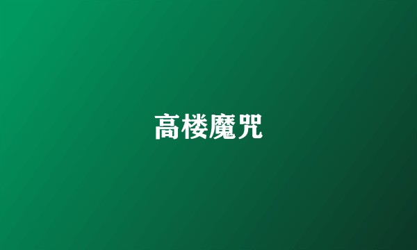 高楼魔咒
