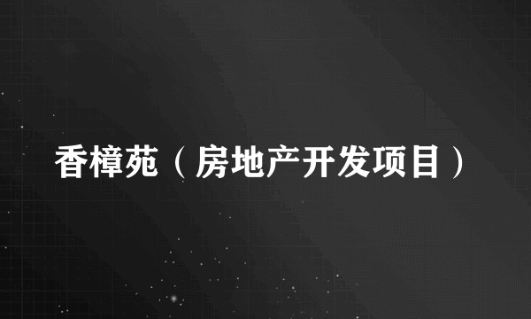 香樟苑（房地产开发项目）