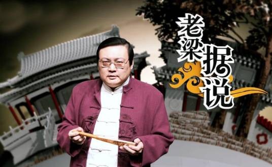 老梁据说