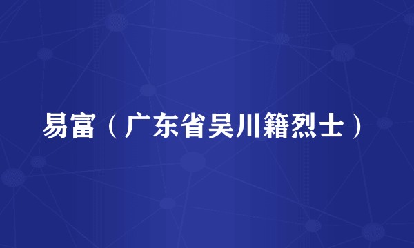 易富(广东省吴川籍烈士)