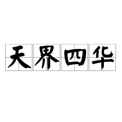 天界四华