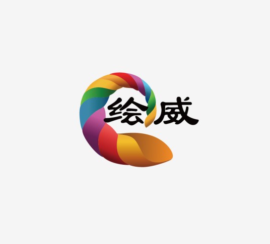 绘威