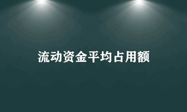 流动资金平均占用额