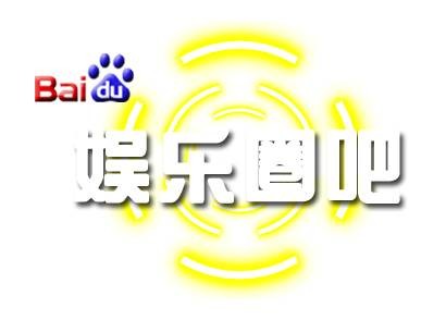 娱乐圈吧