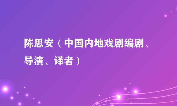陈思安（中国内地戏剧编剧、导演、译者）