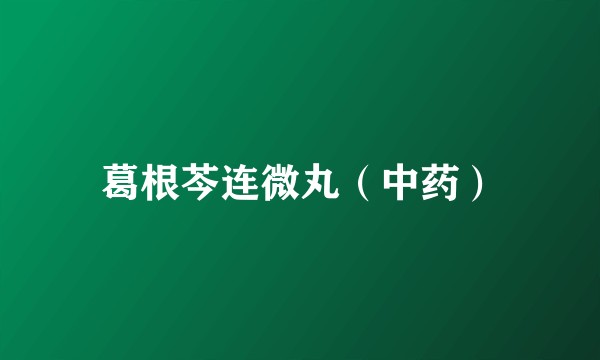 葛根芩连微丸（中药）