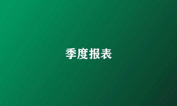 季度报表