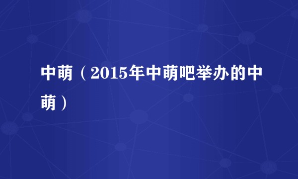 中萌（2015年中萌吧举办的中萌）