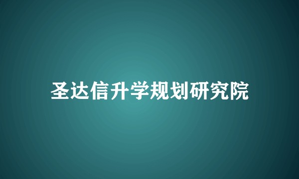 圣达信升学规划研究院