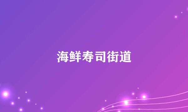 海鲜寿司街道