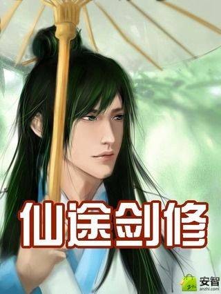 仙途剑修