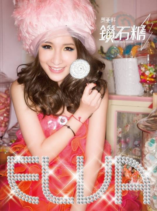 钻石糖(萧亚轩演唱的歌曲)