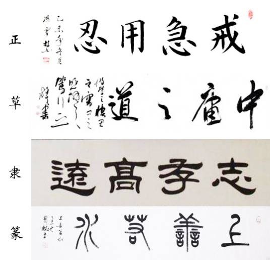 书法四体