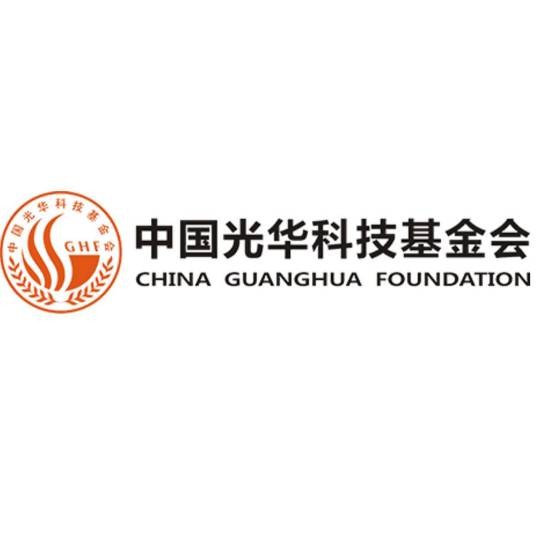 中国光华科技基金会