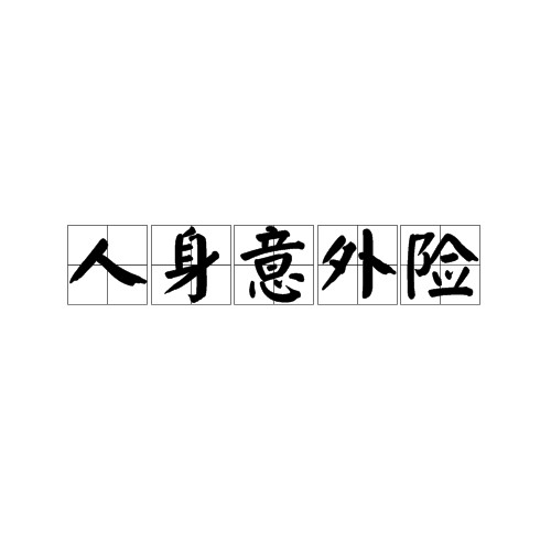 人身意外险