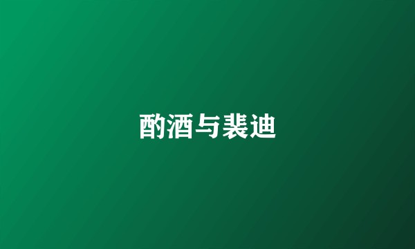 酌酒与裴迪