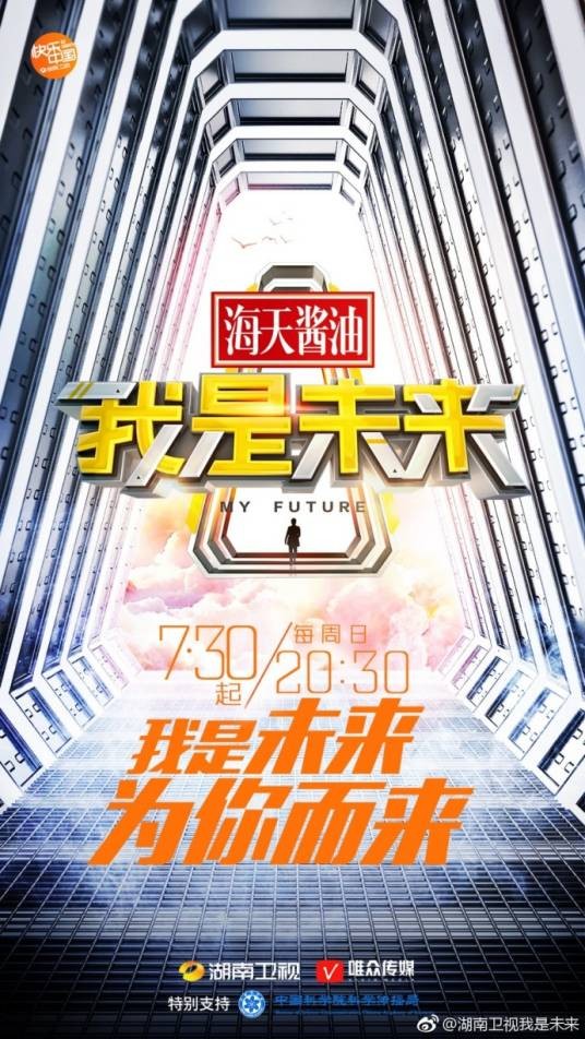 我是未来(湖南卫视顶尖原创科技秀)