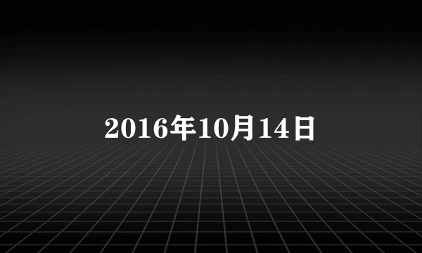 2016年10月14日