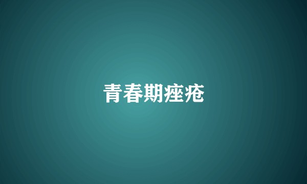 青春期痤疮