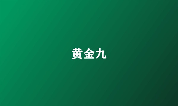 黄金九
