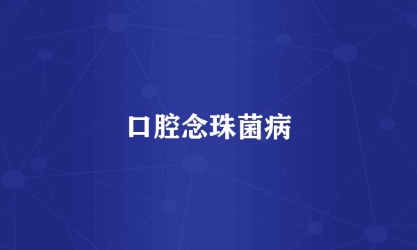 口腔念珠菌病