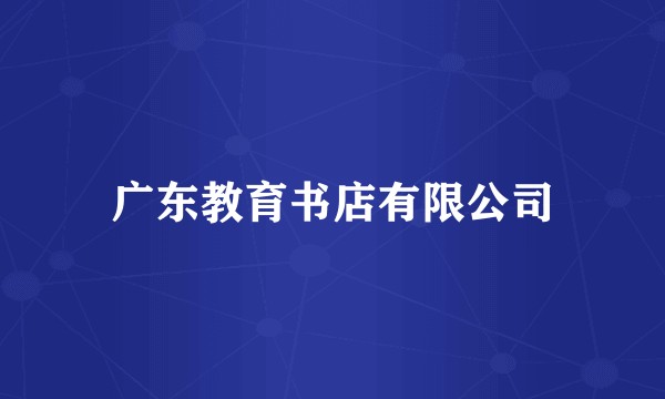 广东教育书店有限公司