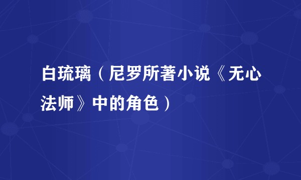 白琉璃（尼罗所著小说《无心法师》中的角色）