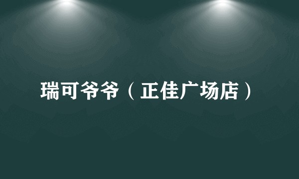 瑞可爷爷（正佳广场店）