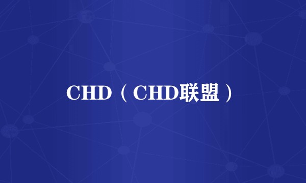 CHD（CHD联盟）