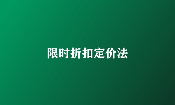 限时折扣定价法