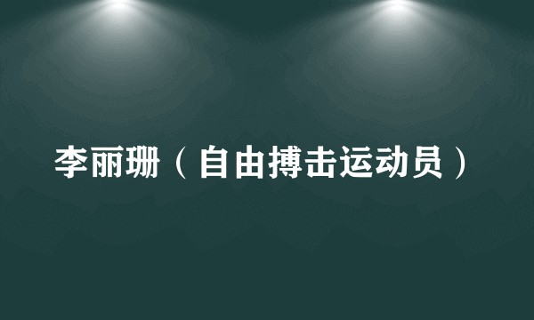 李丽珊（自由搏击运动员）