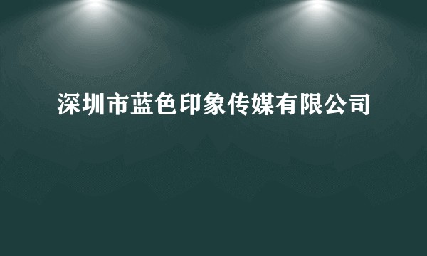 深圳市蓝色印象传媒有限公司