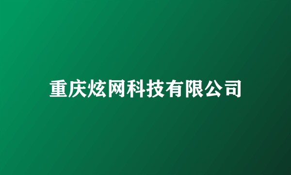 重庆炫网科技有限公司