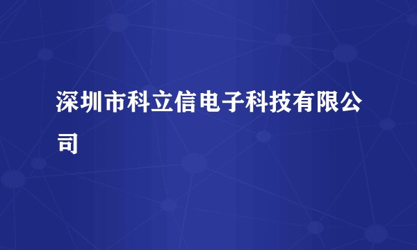 深圳市科立信电子科技有限公司