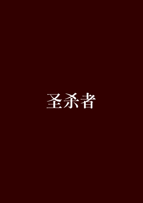 圣杀者（夜无魂创作的网络小说）