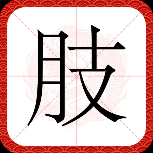 肢