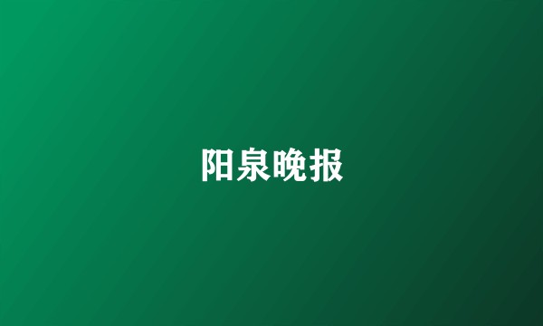 阳泉晚报