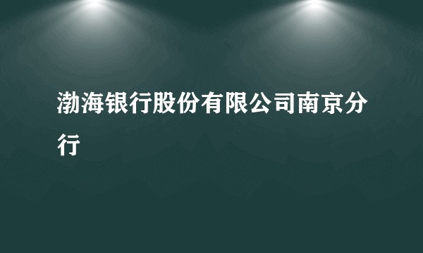 渤海银行股份有限公司南京分行