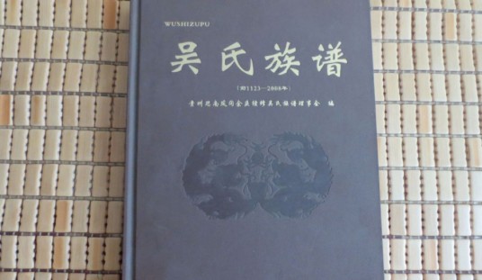 吴姓家谱