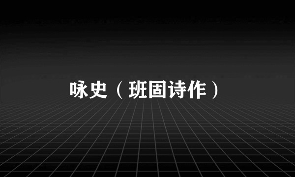 咏史（班固诗作）