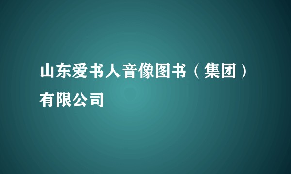 山东爱书人音像图书(集团)有限公司