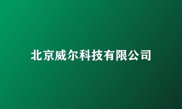 北京威尔科技有限公司