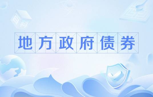 地方政府债券