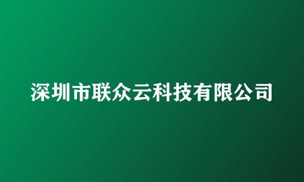 深圳市联众云科技有限公司