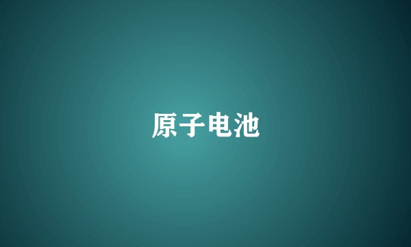 原子电池