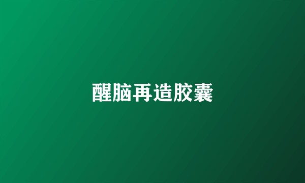 醒脑再造胶囊