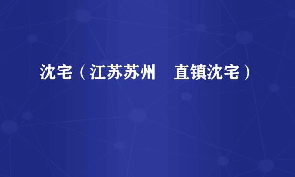 沈宅（江苏苏州甪直镇沈宅）