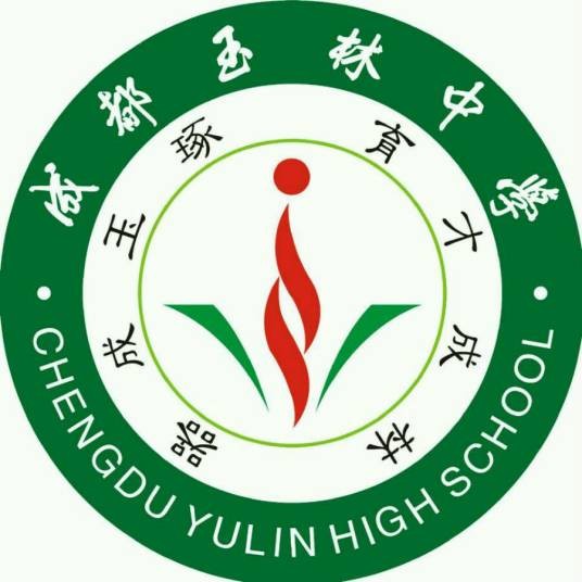 成都玉林中学